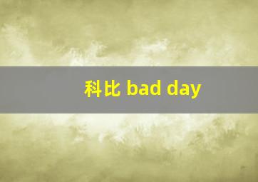 科比 bad day